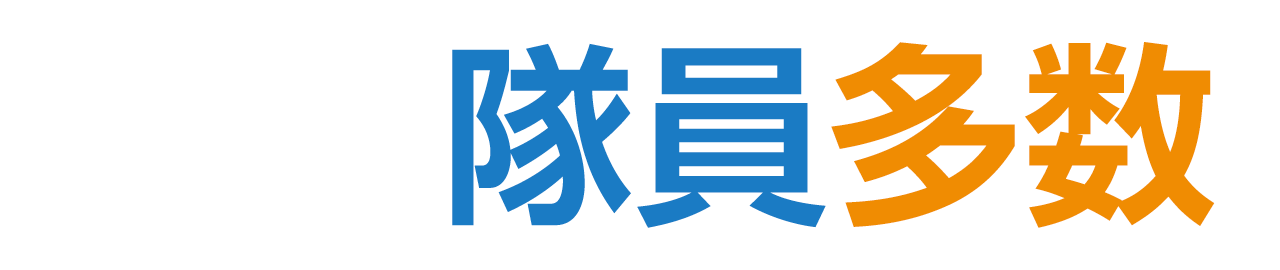 在籍多数